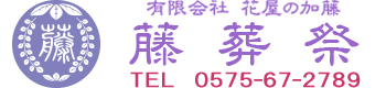 【公式】郡上の葬儀なら藤葬祭へ 【公式】郡上の葬儀なら藤葬祭へ